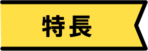 特徴