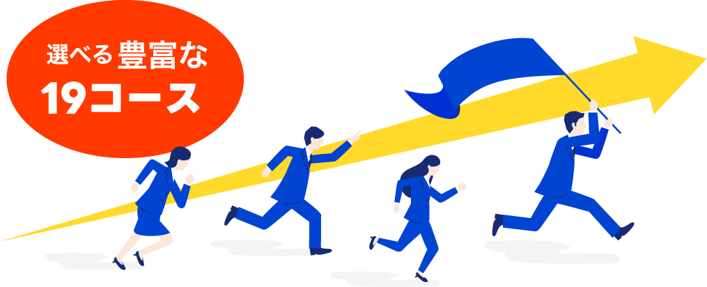 選べる 豊富な 19コース