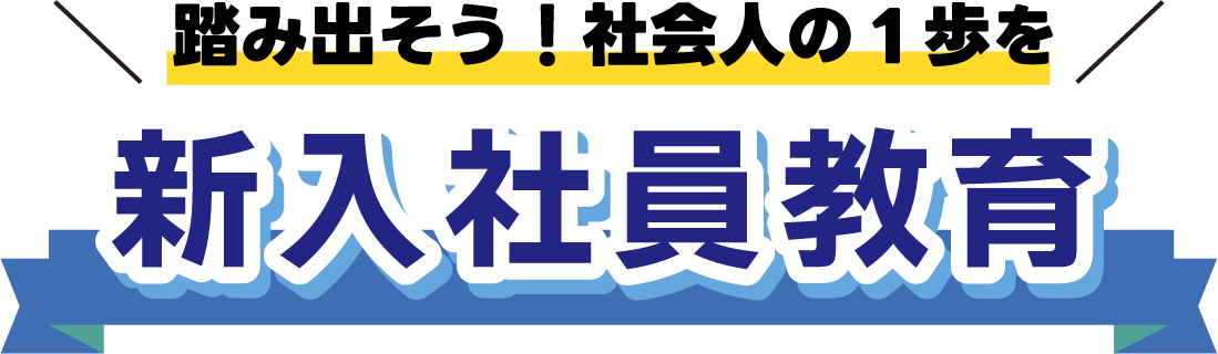 社会人基礎から専門スキルまで、幅広く対応！ 助成金の活用が可能です ※ARMSが受給を保証するものではございません
