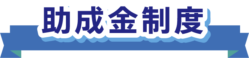 助成金制度