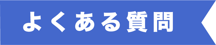 よくある質問
